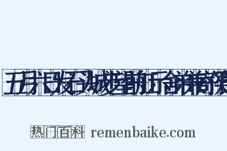 五月六日发石头城步望前舡示舍弟兼寄侯郎是什么意思的图片
